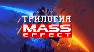 Трилогия Mass Effect