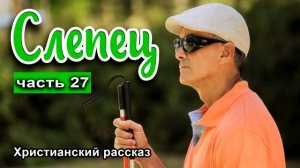 🟢 ОЧЕНЬ интересный рассказ - Слепец, часть 27