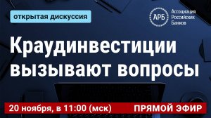 Краудинвестиции вызывают вопросы