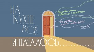 «На кухне всё и началось…»: интервью с бизнесвумен