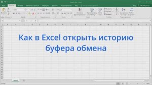 Как в Excel открыть историю буфера обмена