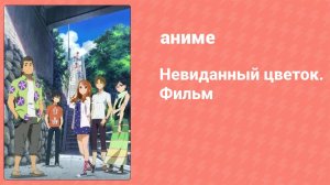 Невиданный цветок. Фильм (аниме, 2013)