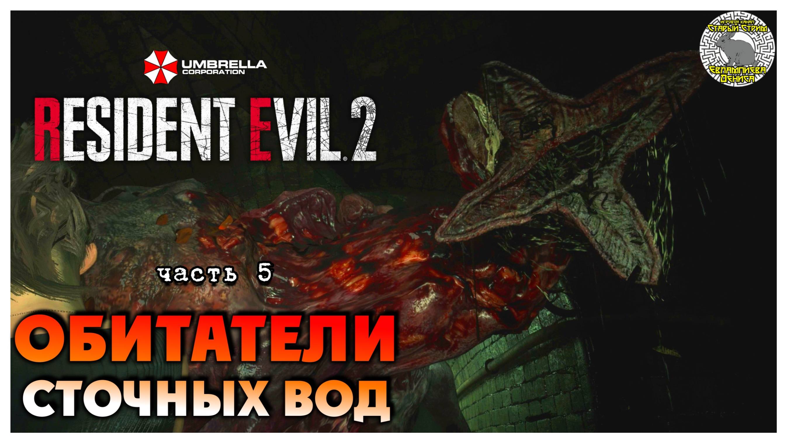 Обитатели сточных вод I Resident Evil 2 прохождение #5