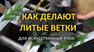 Как делают литые ветки для искусственных Елок!