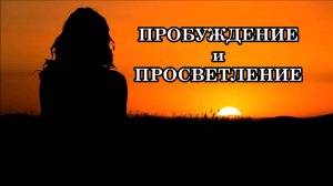 ЧТО ТАКОЕ ПРОБУЖДЕНИЕ и ПРОСВЕТЛЕНИЕ? Открытие Многомерного Пространства и Увеличение Света в нем.