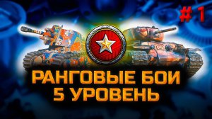 ✅ Мир танков. Стрим: ранговые бои V уровень.  Прямая трансляция. Chao Gamer. #сезонконтентаRUTUBE