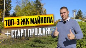 ТОП-3 ЖК в Майкопе. СТАРТ ПРОДАЖ нового масштабного проекта в городе Майкоп