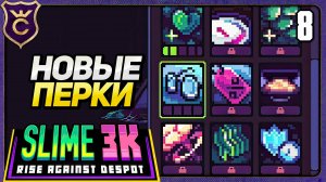 ОТКРЫВАЮ НОВЫЕ СПОСОБНОСТИ! 8 Slime 3K Rise Against Despot