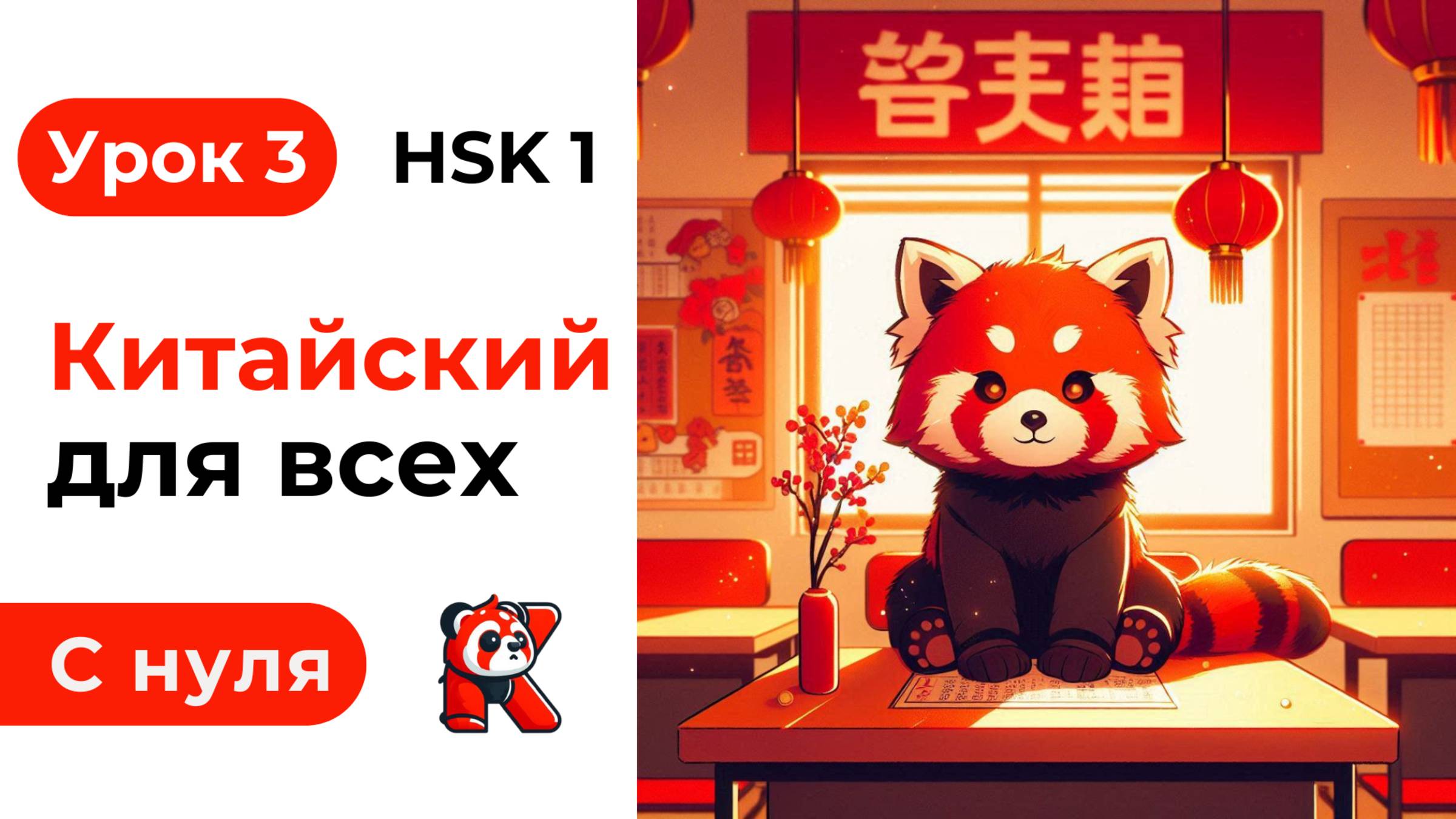 Урок 3. Китайский язык с нуля. Полный курс. Подробные Примеры. HSK 1. Иероглифы и Произношение.