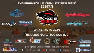 Турнир Омский хищник 2024 2 этап 1 тур 24 августа 2024г Омская обл. п. Ачаирский  Спиннинг с лодок
