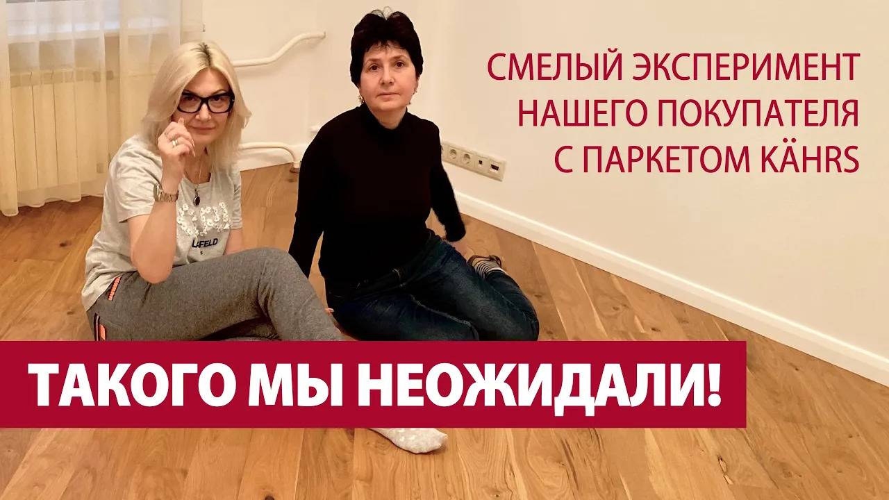 ОТЗЫВ НАШЕГО ПОКУПАТЕЛЯ И ЗАКАЗЧИКА УКЛАДКИ ПАРКЕТА KAHRS