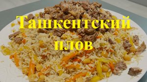 Ташкентский плов