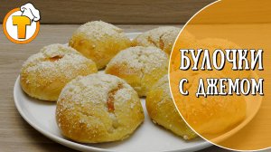 Рецепт вкусных Булочек с джемом. (Пошаговый рецепт.)