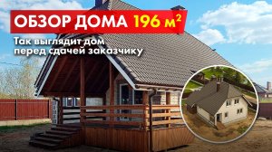 Мансардный дом 196 кв.м. с коммуникациями.  Видео-обзор дома БАКО.