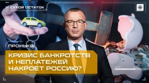 Пронько: Кризис банкротств и неплатежей накроет Россию?