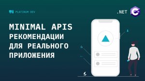 8. Minimal APIs для больших проектов