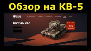 Обзор на КВ-5 - Советская бронированная мощь, но медленная и неповоротливая #tanksblitz