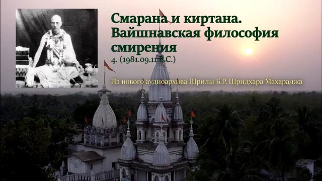Ш.Б.Р.Шридхар Махарадж. Смарана и киртана. Вайшнавская философия смирения. 11.09.1981 г. смотреть онлайн