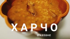 Харчо в казане