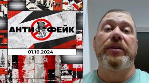 АнтиФейк. Выпуск от 01.10.2024