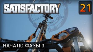 Начало фазы 3 - Прохождение Satisfactory #21