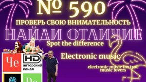 "Найди отличие" / "Spot the Difference" _ выпуск № 590