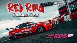 Red Ring | 6 ЭТАП RDS GP | Контакт с Шабановым