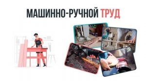 Ролик 01 Общие понятия о трудовой деятельности человека