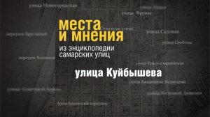 Краткая история улицы Куйбышева в Самаре