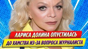 Новости Шоу-Бизнеса ★ Лариса Долина опустилась до хамства из-за вопроса журналиста