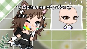 туториал на обработку глаз ! ;3 #гача