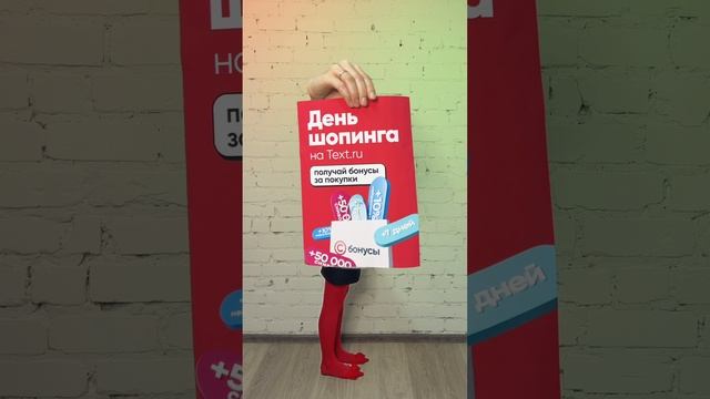 Неделя шопинга на Text.ru стартовала! Получайте бонусы на нашем сайте ✨✨✨