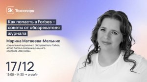 Как попасть в Forbes – советы от обозревателя журнала