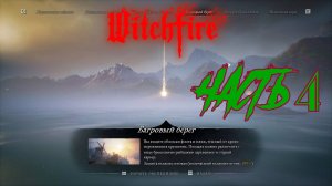 Witchfire(ведьмин огонь) ЧАСТЬ 4