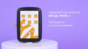 Цифровой мультидатчик KM DL PHYS-1 | Руководство по использованию
