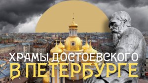 Храмы Ф.М. Достоевского в Петербурге