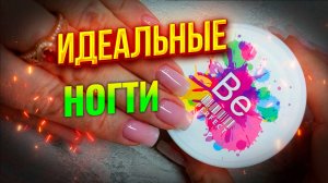 Be Perfect N3 Идеальные Ногти за Минуту: Легкая Коррекция для Каждой!