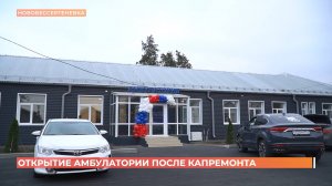 Капитально отремонтирована амбулатория в селе Новобессергеневка Неклиновского района