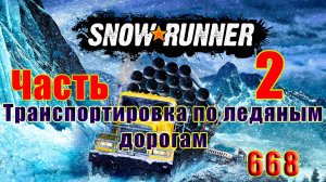 🛑СТРИМ🛑🌟SnowRunner🌟➤ Транспортировка по ледяным дорогам ➤ Часть - 2 (668) ➤