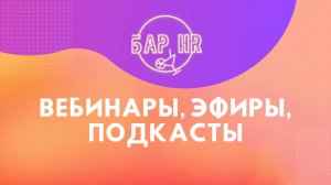 Вебинары Brand Lovers