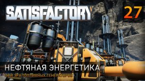 Нефтяная энергетика - Прохождение Satisfactory #27