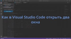 Как в Visual Studio Code открыть два окна