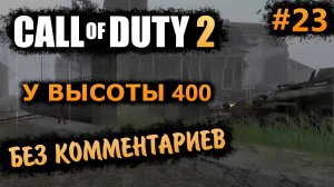 Call of Duty 2 Прохождение Без Комментариев #23: У Высоты 400 (На Ветеране)