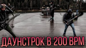 ДАУНСТРОК в 200 BPM