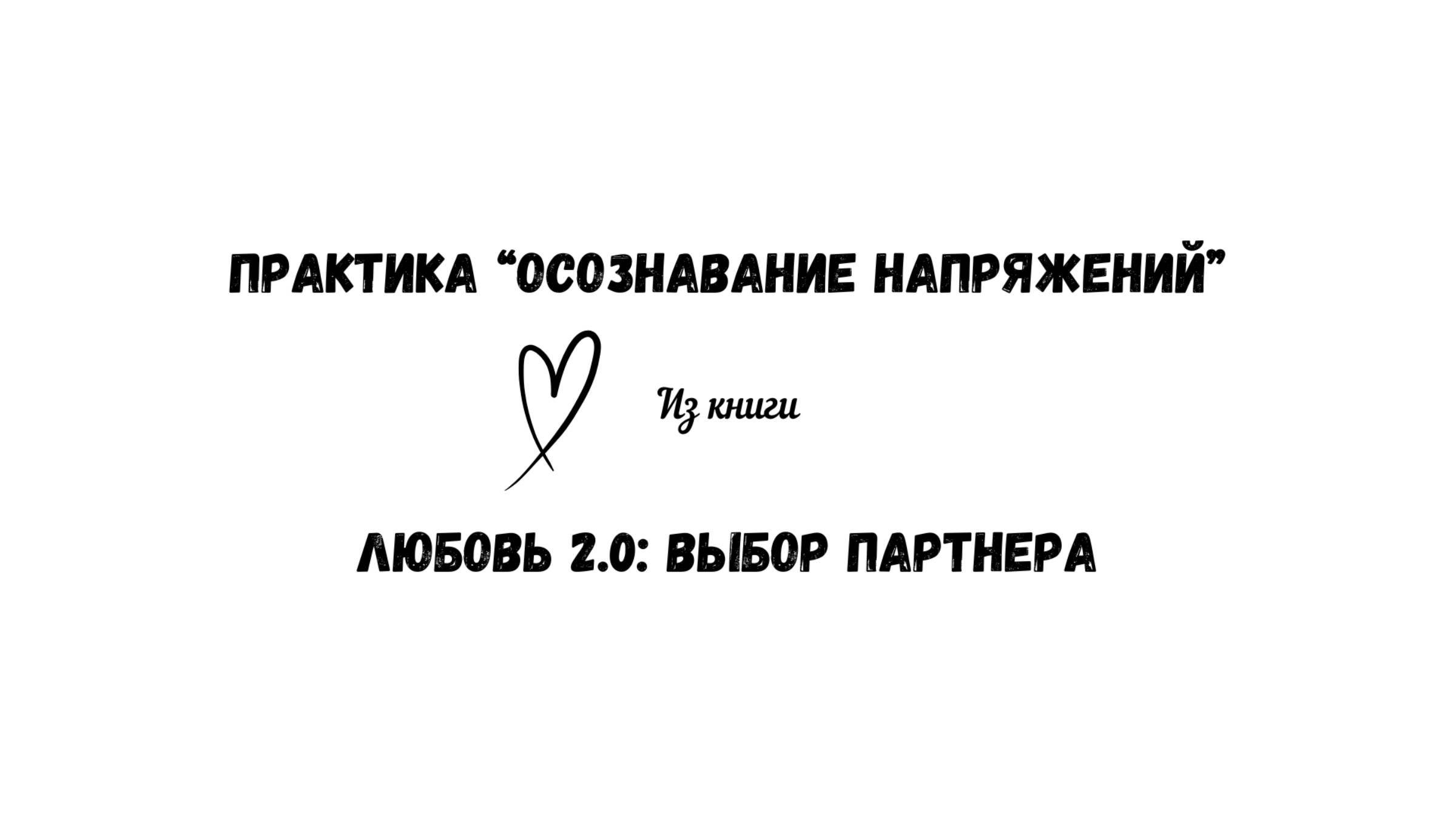 34/50 Практика "Осознавание напряжений". Из книги "Любовь 2.0: выбор партнера" смотреть онлайн