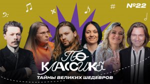 ПО КЛАССИКЕ #22 | Дмитрий Маликов, Мара и Деловая, Арсений Бородин, А. Аренский и С. Танеев |