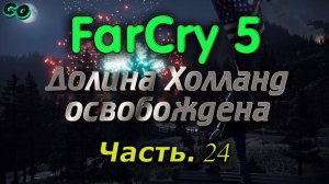 CoopGames #300. Far Cry 5. Часть 24. Освободили Долину Холланд