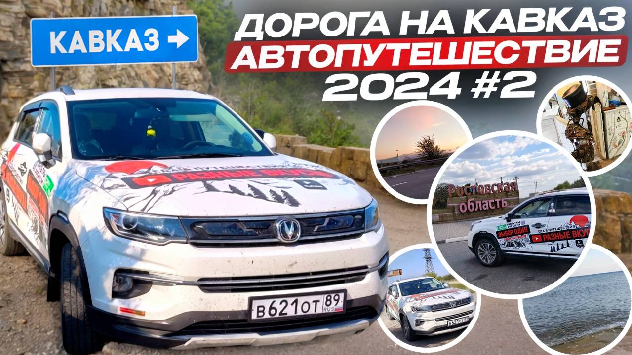 Дорога на Кавказ! Автопутешествие 2024 2 часть