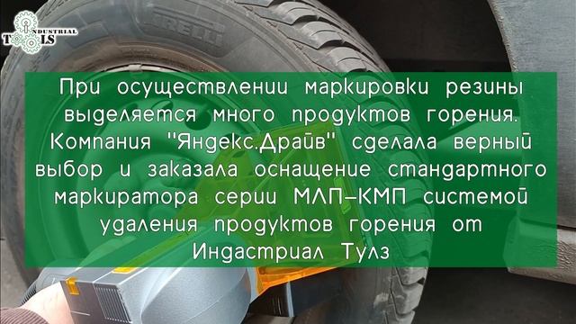 Маркиратор шин от Индастриал Тулз в Яндекс.Драйв. Защита от хищений на прокатных авто