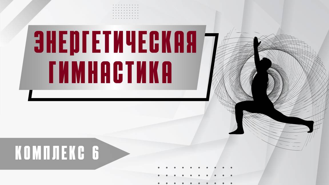 Комплекс №6. «Энергетическая гимнастика»